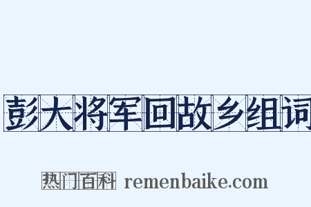 彭大将军回故乡组词是什么意思的图片